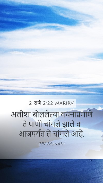 2 राजे 2:22 MARIRV Mobile Phone Wallpaper - अलीशा बोललेल्या - Mobile Bible Verse Wallpaper