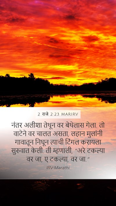 2 राजे 2:23 MARIRV Mobile Phone Wallpaper - नंतर अलीशा तेथून - Mobile Bible Verse Wallpaper