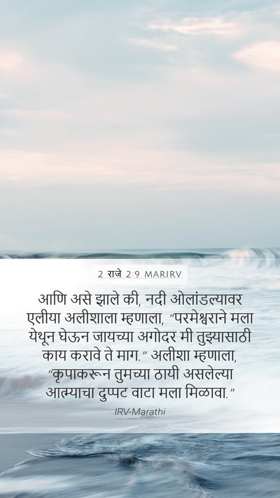 2 राजे 2:9 MARIRV Bible Verse Image