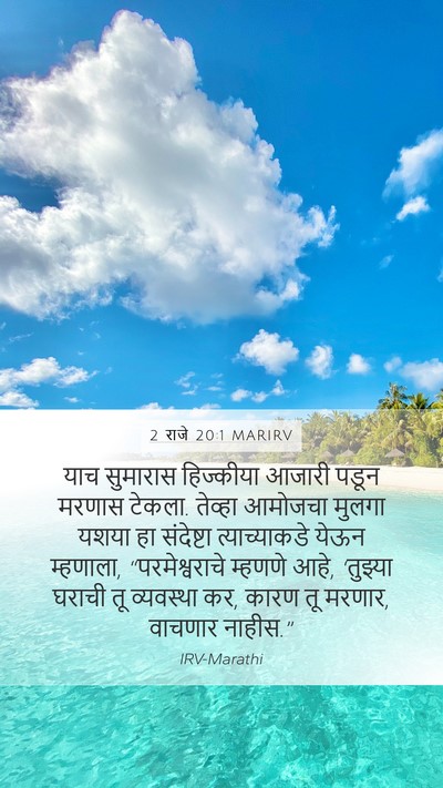 2 राजे 20:1 MARIRV Bible Verse Image
