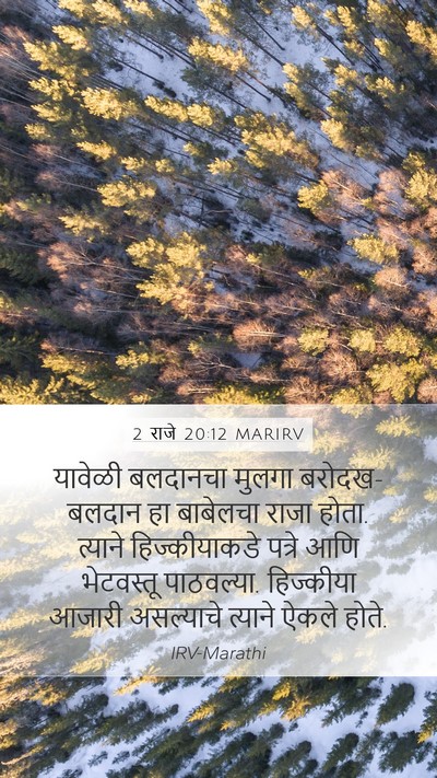2 राजे 20:12 MARIRV Mobile Phone Wallpaper - यावेळी बलदानचा - Mobile Bible Verse Wallpaper