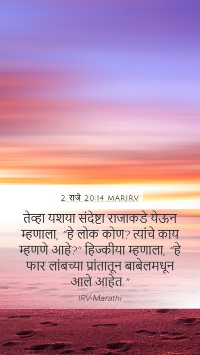 2 राजे 20:14 MARIRV Bible Verse Image