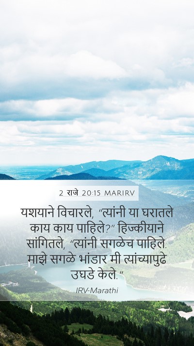 2 राजे 20:15 MARIRV Mobile Phone Wallpaper - यशयाने विचारले, - Mobile Bible Verse Wallpaper