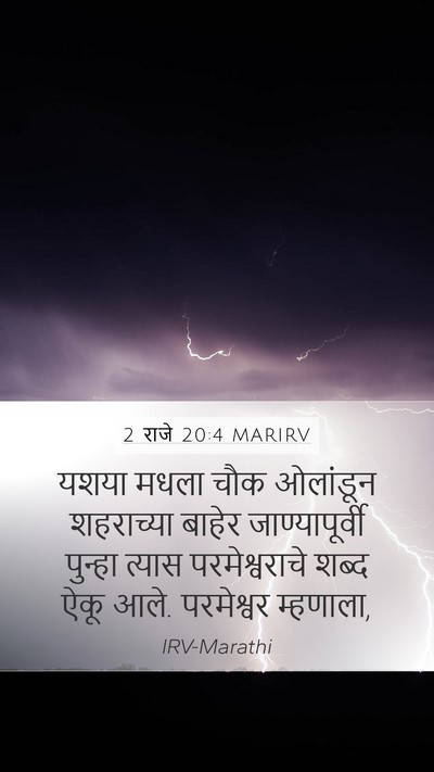 2 राजे 20:4 MARIRV Bible Verse Image