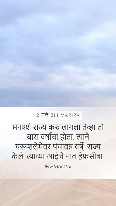 2 राजे 21:1 MARIRV Bible Verse Image