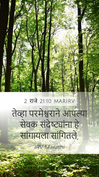 2 राजे 21:10 MARIRV Mobile Phone Wallpaper - तेव्हा - Mobile Bible Verse Wallpaper