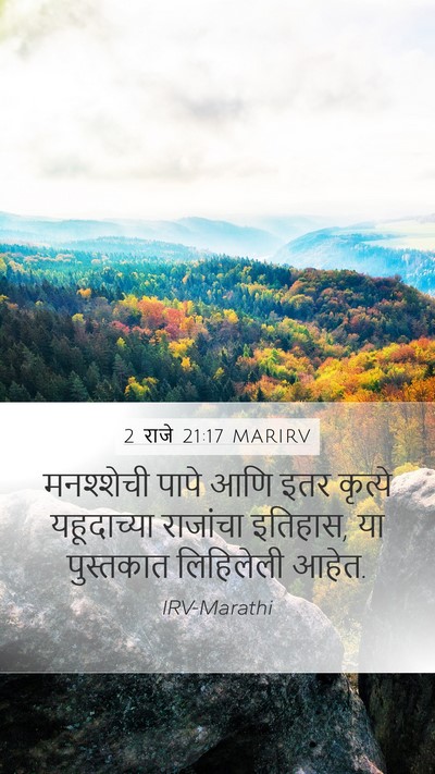 2 राजे 21:17 MARIRV Mobile Phone Wallpaper - मनश्शेची पापे आणि - Mobile Bible Verse Wallpaper