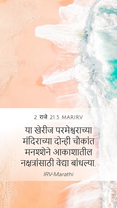 2 राजे 21:5 MARIRV Mobile Phone Wallpaper - या खेरीज - Mobile Bible Verse Wallpaper