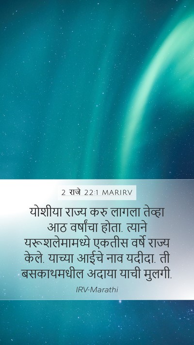 2 राजे 22:1 MARIRV Bible Verse Image
