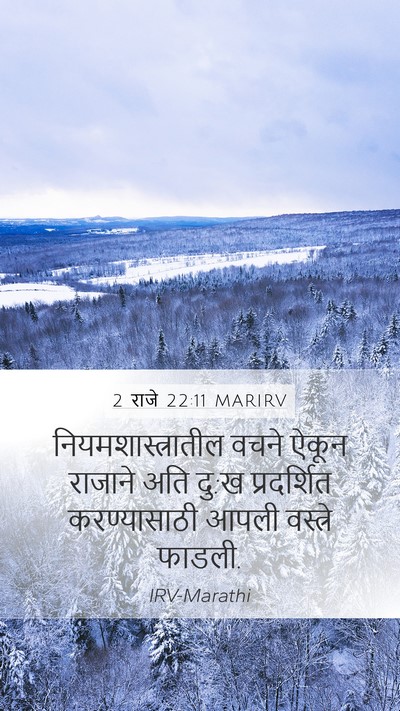 2 राजे 22:11 MARIRV Mobile Phone Wallpaper - नियमशास्त्रातील - Mobile Bible Verse Wallpaper