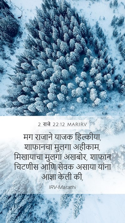 2 राजे 22:12 MARIRV Bible Verse Image