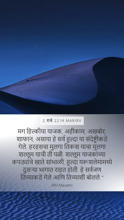 2 राजे 22:14 MARIRV Bible Verse Image