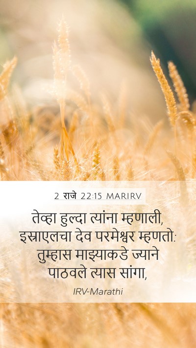 2 राजे 22:15 MARIRV Bible Verse Image