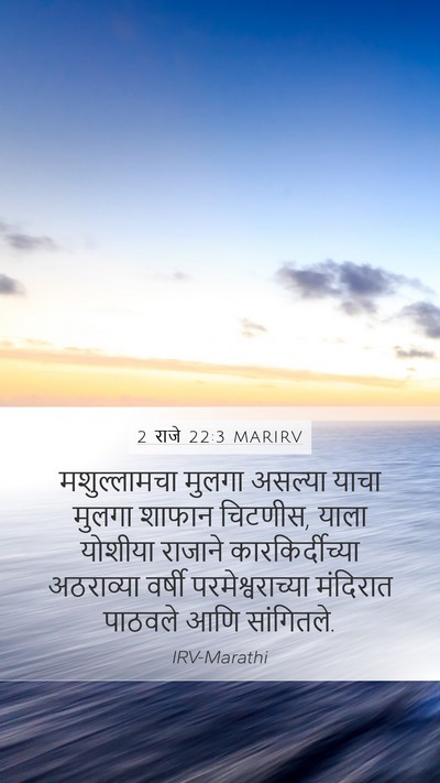 2 राजे 22:3 MARIRV Mobile Phone Wallpaper - मशुल्लामचा मुलगा - Mobile Bible Verse Wallpaper