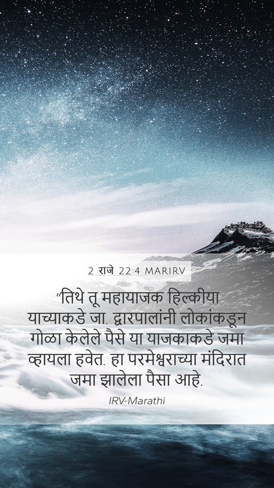2 राजे 22:4 MARIRV Mobile Phone Wallpaper - “तिथे तू महायाजक - Mobile Bible Verse Wallpaper