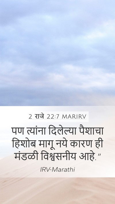 2 राजे 22:7 MARIRV Mobile Phone Wallpaper - पण त्यांना - Mobile Bible Verse Wallpaper