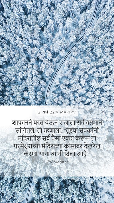 2 राजे 22:9 MARIRV Mobile Phone Wallpaper - शाफानने परत येऊन - Mobile Bible Verse Wallpaper