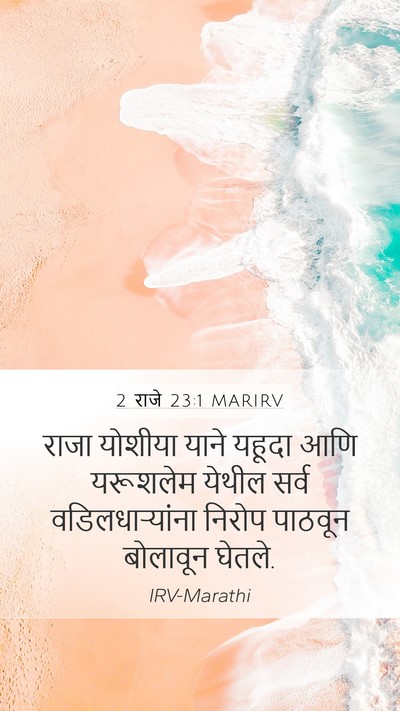 2 राजे 23:1 MARIRV Mobile Phone Wallpaper - राजा योशीया याने - Mobile Bible Verse Wallpaper