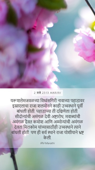 2 राजे 23:13 MARIRV Bible Verse Image