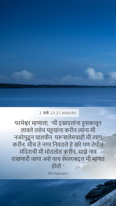 2 राजे 23:27 MARIRV Bible Verse Image