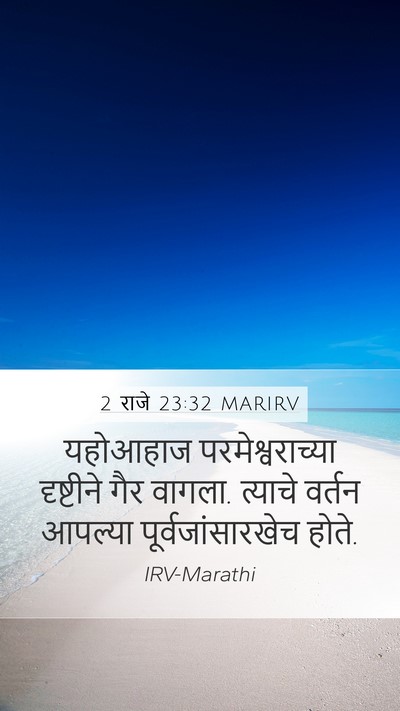2 राजे 23:32 MARIRV Mobile Phone Wallpaper - यहोआहाज - Mobile Bible Verse Wallpaper