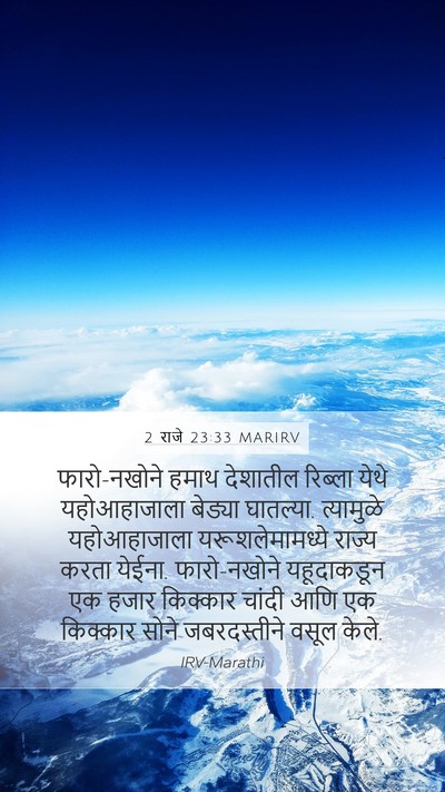 2 राजे 23:33 MARIRV Bible Verse Image