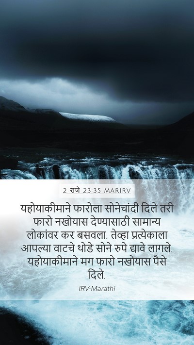 2 राजे 23:35 MARIRV Bible Verse Image