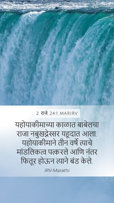 2 राजे 24:1 MARIRV Bible Verse Image