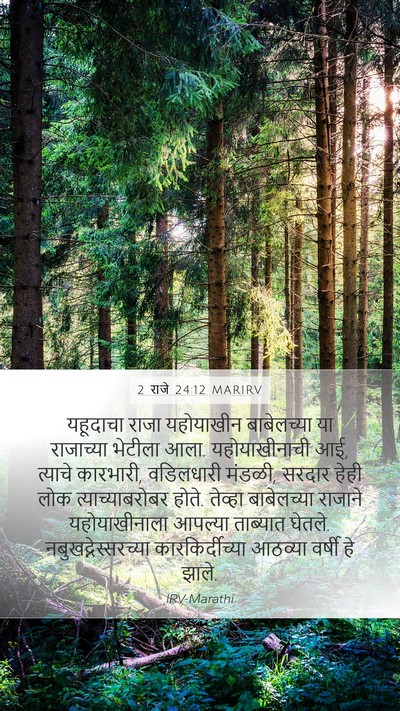 2 राजे 24:12 MARIRV Bible Verse Image