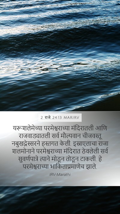 2 राजे 24:13 MARIRV Bible Verse Image