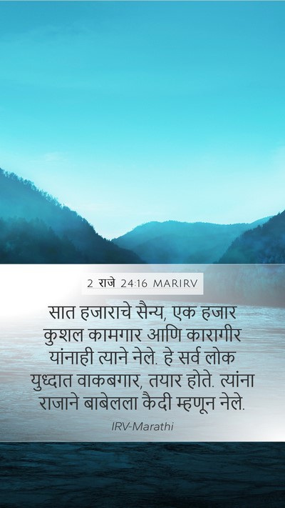 2 राजे 24:16 MARIRV Mobile Phone Wallpaper - सात हजाराचे सैन्य, - Mobile Bible Verse Wallpaper