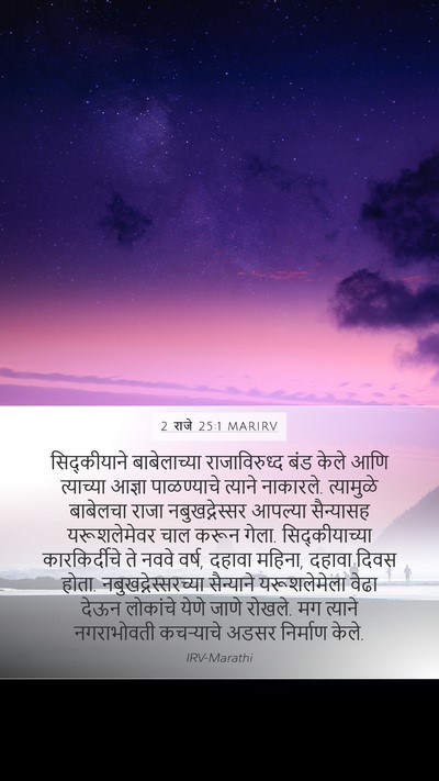 2 राजे 25:1 MARIRV Bible Verse Image