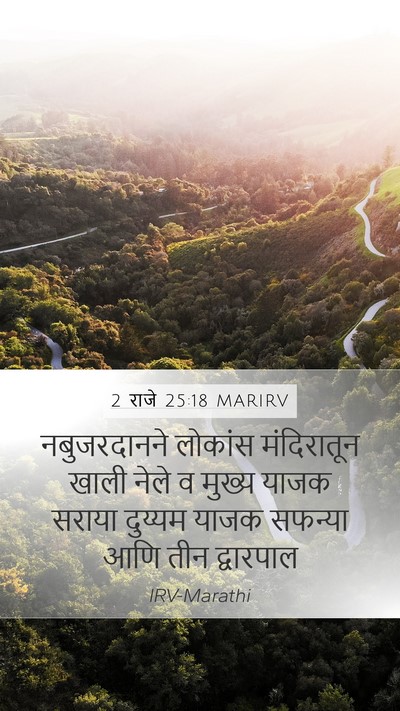 2 राजे 25:18 MARIRV Bible Verse Image