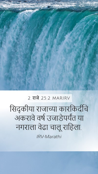 2 राजे 25:2 MARIRV Bible Verse Image