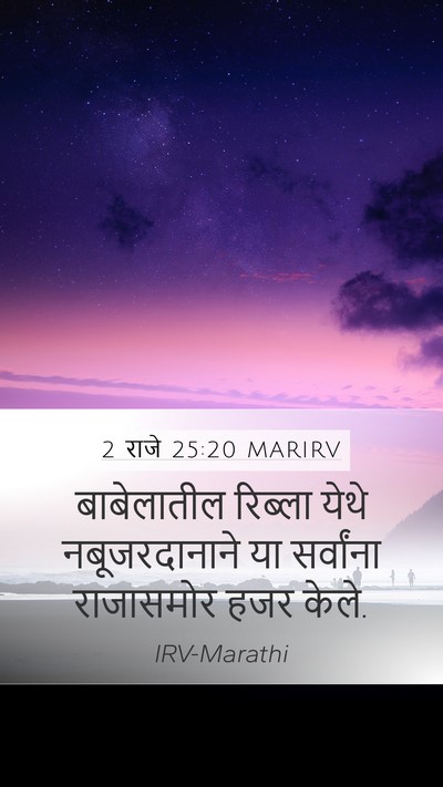 2 राजे 25:20 MARIRV Bible Verse Image
