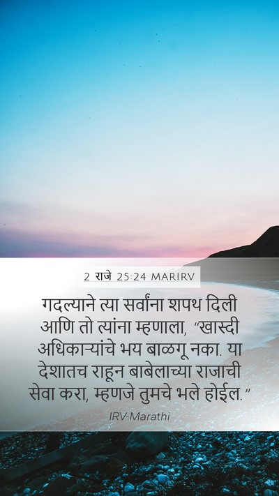 2 राजे 25:24 MARIRV Bible Verse Image