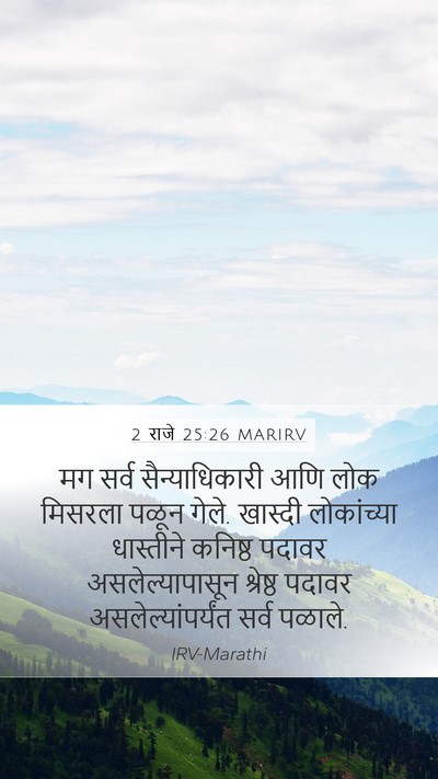 2 राजे 25:26 MARIRV Bible Verse Image