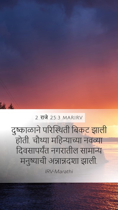 2 राजे 25:3 MARIRV Bible Verse Image