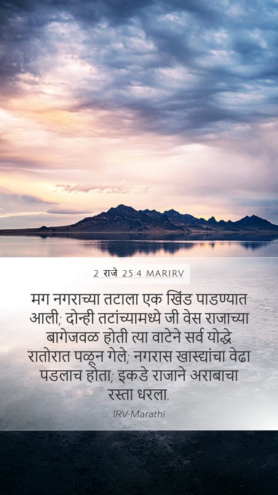 2 राजे 25:4 MARIRV Bible Verse Image