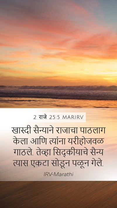 2 राजे 25:5 MARIRV Bible Verse Image