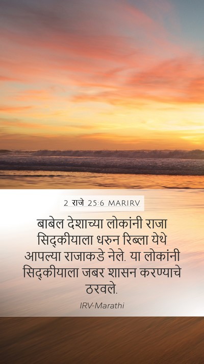 2 राजे 25:6 MARIRV Bible Verse Image