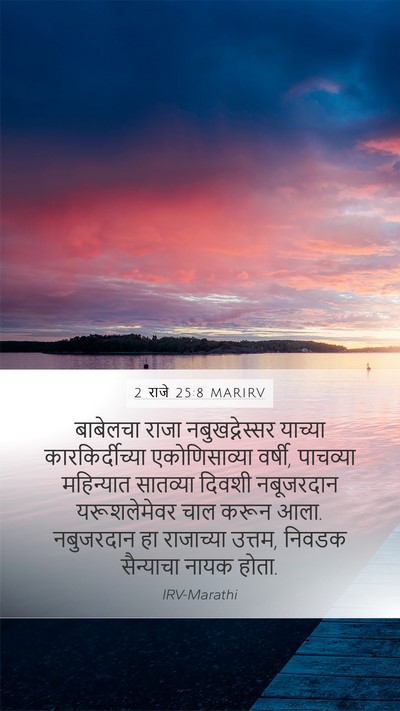 2 राजे 25:8 MARIRV Bible Verse Image