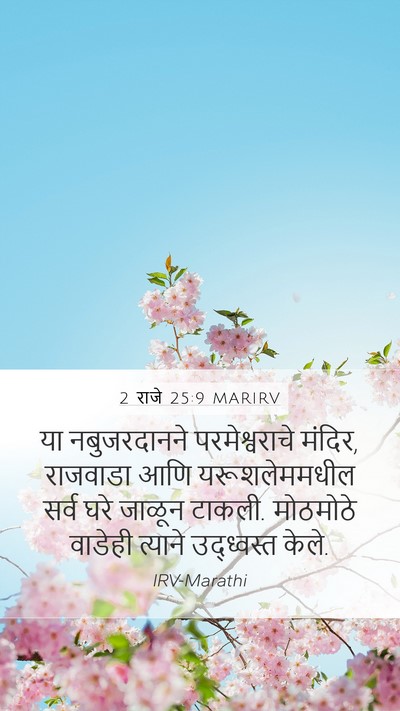 2 राजे 25:9 MARIRV Bible Verse Image