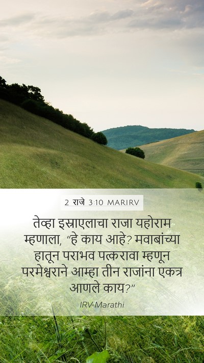 2 राजे 3:10 MARIRV Bible Verse Image