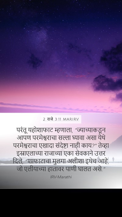 2 राजे 3:11 MARIRV Bible Verse Image