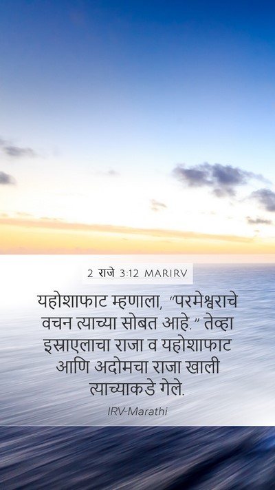 2 राजे 3:12 MARIRV Bible Verse Image