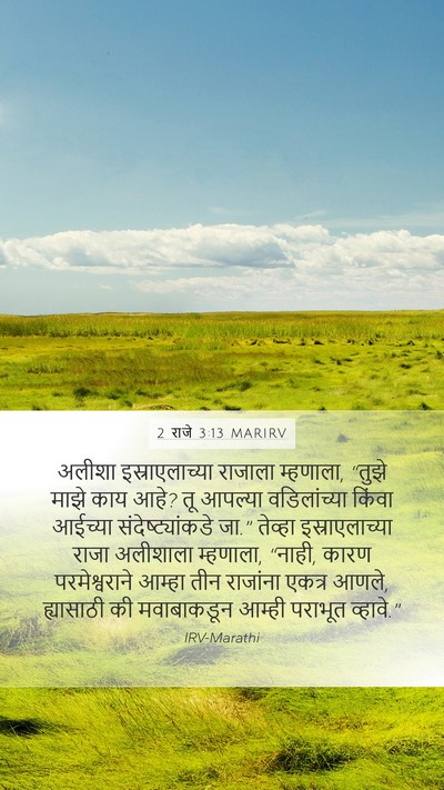 2 राजे 3:13 MARIRV Bible Verse Image