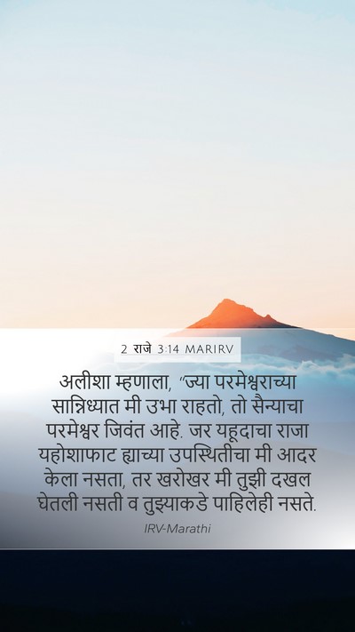 2 राजे 3:14 MARIRV Mobile Phone Wallpaper - अलीशा म्हणाला, - Mobile Bible Verse Wallpaper