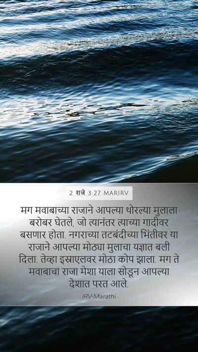 2 राजे 3:27 MARIRV Mobile Phone Wallpaper - मग मवाबाच्या - Mobile Bible Verse Wallpaper