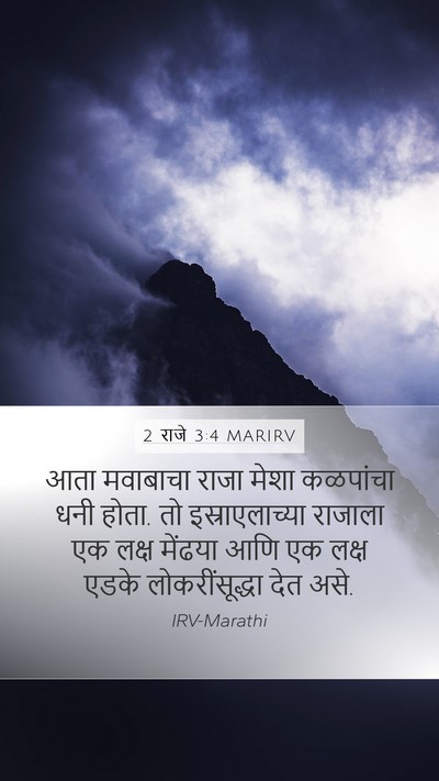 2 राजे 3:4 MARIRV Bible Verse Image